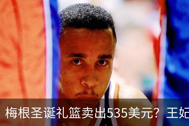 梅根圣诞礼篮卖出535美元？王妃的生意经，蜡烛都要包装成生活哲学