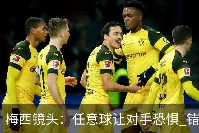 梅西镜头：任意球让对手恐惧 错失良机后痛苦拍广告牌