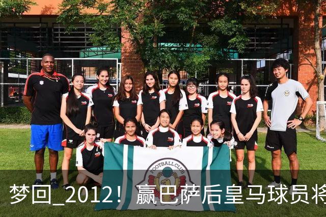 梦回 2012！赢巴萨后皇马球员将穆帅抛起，更衣室团结信号拉满!