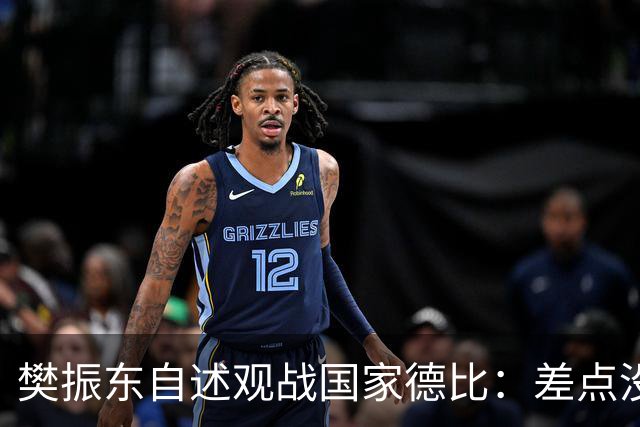 樊振东自述观战国家德比：差点没能进场 被投诉是卧底