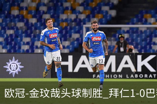 欧冠-金玟哉头球制胜 拜仁1-0巴黎圣日耳曼