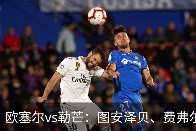 欧塞尔vs勒芒：图安泽贝、费弗尔首发，托伦特、西迪贝出战