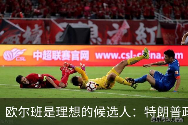 欧尔班是理想的候选人：特朗普政府将欧尔班视为下一任联合国秘书长