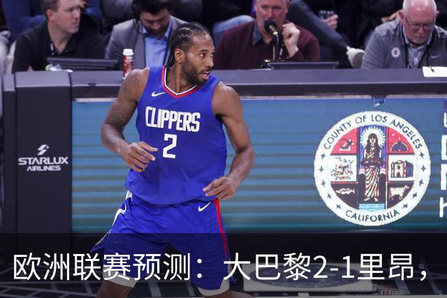 欧洲联赛预测：大巴黎2-1里昂，塞维利亚1-1,本菲卡2-1,加拉塔2-1