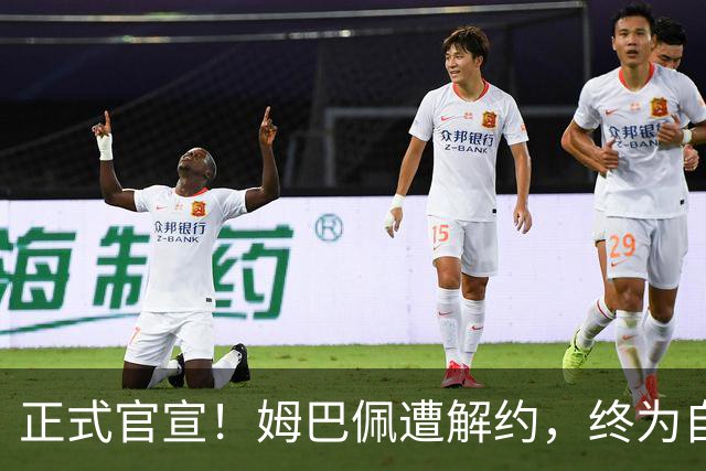 正式官宣！姆巴佩遭解约，终为自己的言行付出代价