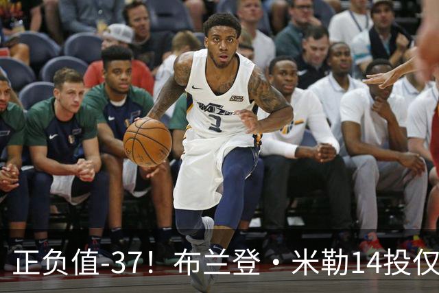 正负值-37！布兰登·米勒14投仅2中拿到6分 三分11中1