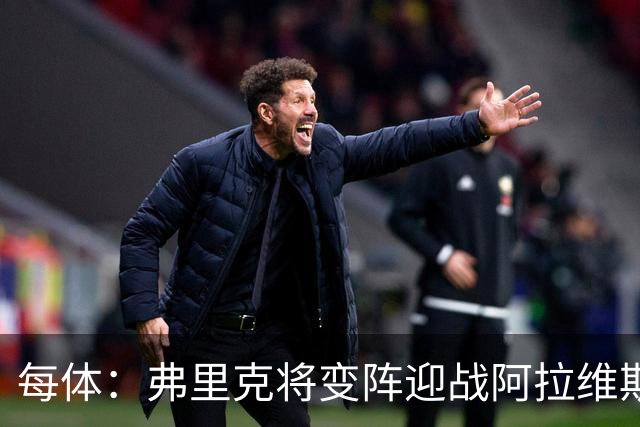 每体：弗里克将变阵迎战阿拉维斯，德容或改踢中卫
