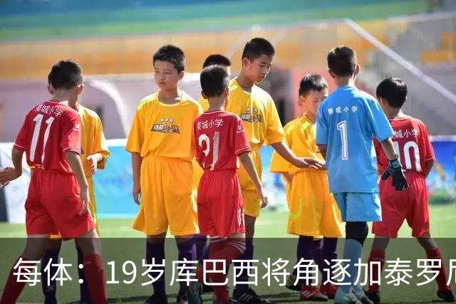 每体：19岁库巴西将角逐加泰罗尼亚最佳男运动员奖