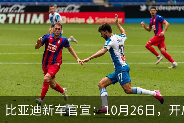 比亚迪新车官宣：10月26日，开启小订！