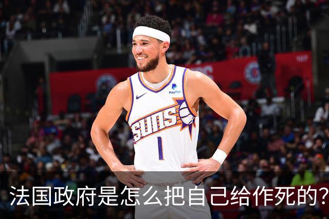 法国政府是怎么把自己给作死的？