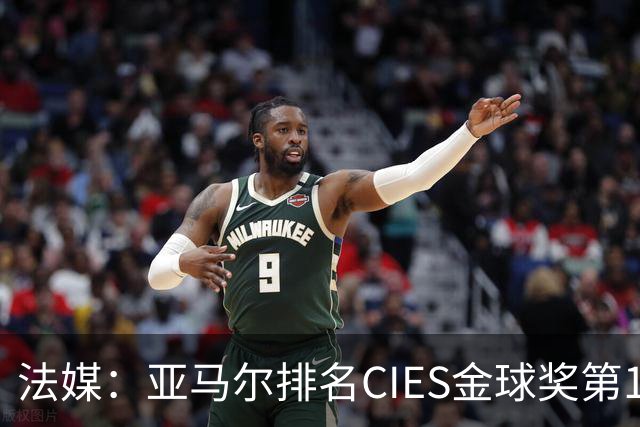 法媒：亚马尔排名CIES金球奖第1，奥利塞第2，凯恩和梅西排34