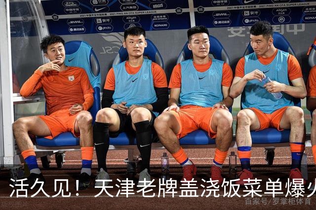 活久见！天津老牌盖浇饭菜单爆火，二代、五代、八代、末代齐上线，网友玩梗：“六代，七代是断代了吗？”