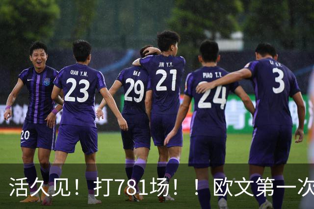 活久见！打781场！！欧文第一次六犯毕业！