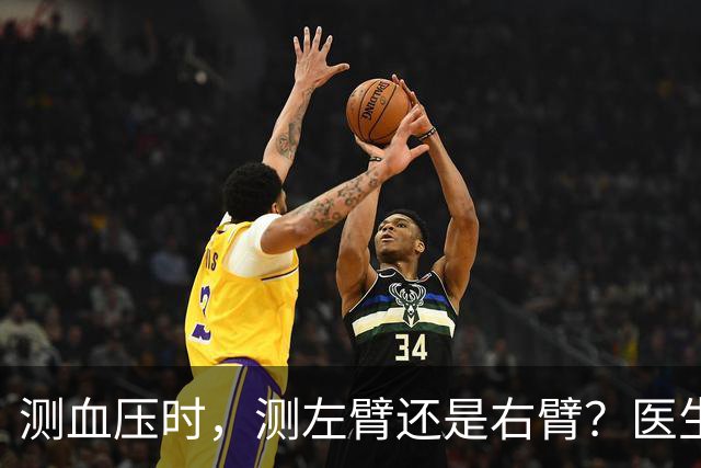 测血压时，测左臂还是右臂？医生直言：不懂这些问题，或等于白测