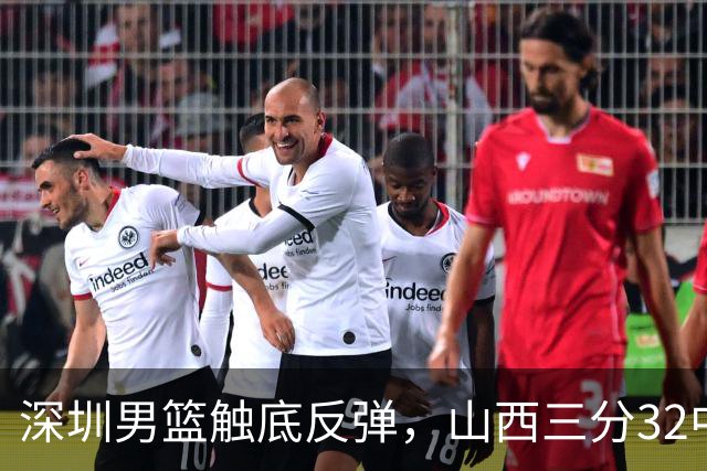 深圳男篮触底反弹，山西三分32中5，贺希宁14+12，巴吉5次大帽统治篮下