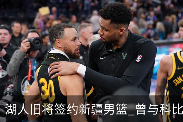 湖人旧将签约新疆男篮 曾与科比书豪做过队友