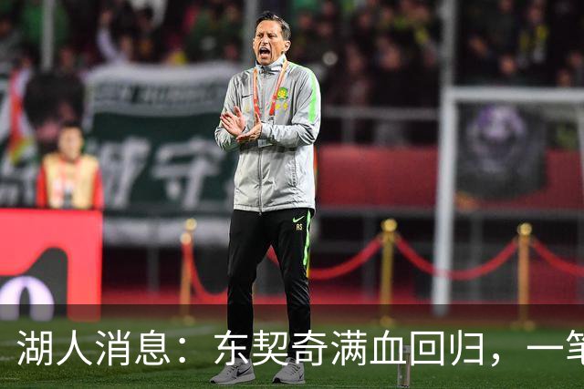 湖人消息：东契奇满血回归，一笔签约超值，战勇士出场更新