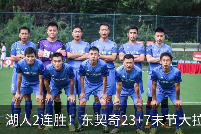 湖人2连胜！东契奇23+7末节大拉胯，加兰26+6凯斯勒创纪录，里夫斯爆发