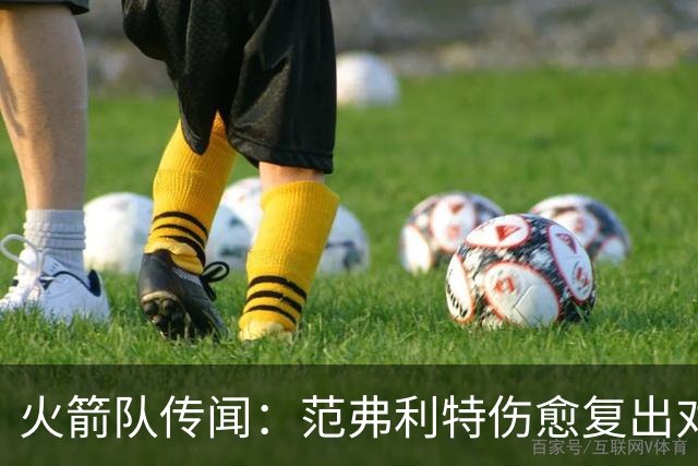 火箭队传闻：范弗利特伤愈复出对重磅交易计划意味着什么