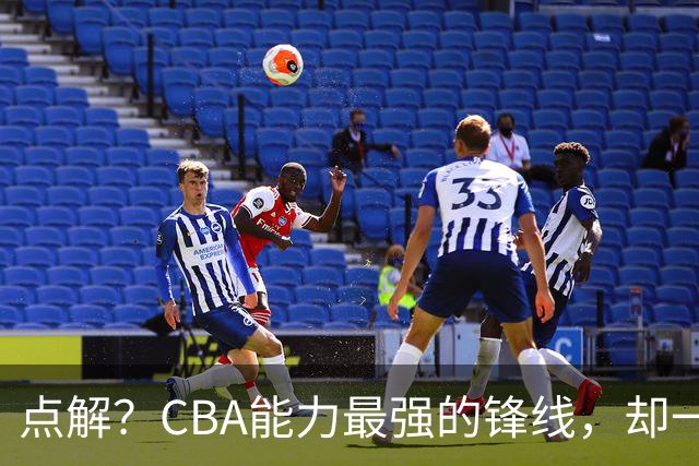 点解？CBA能力最强的锋线，却一直无缘中国男篮