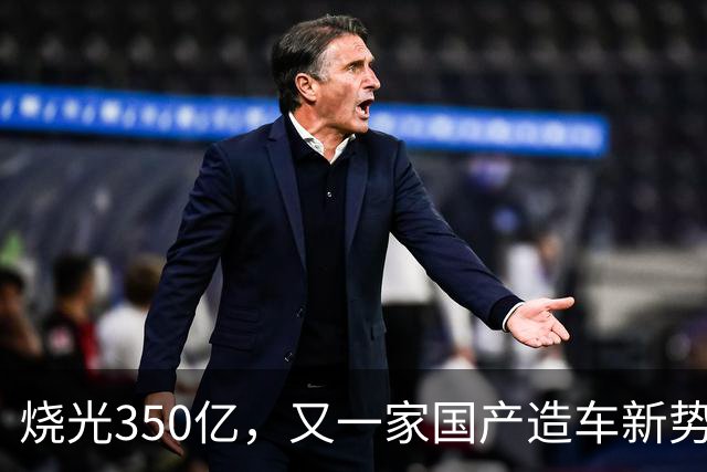 烧光350亿，又一家国产造车新势力倒下，正式宣告破产