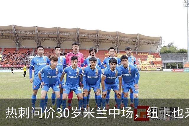 热刺问价30岁米兰中场，纽卡也来抢