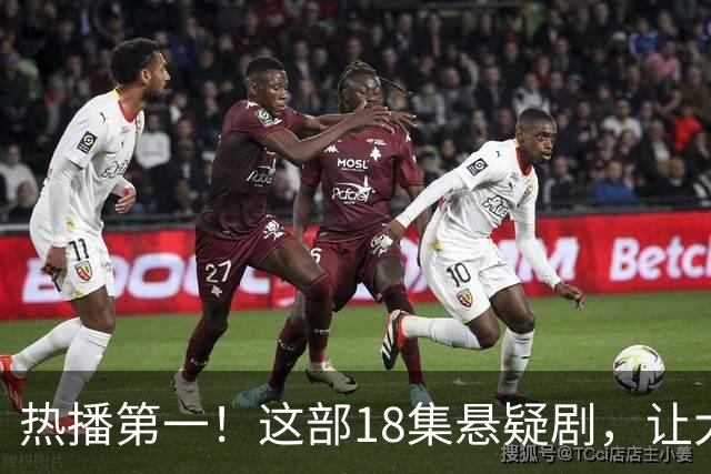 热播第一！这部18集悬疑剧，让大家成功入坑，刘诗诗李沁演技真牛