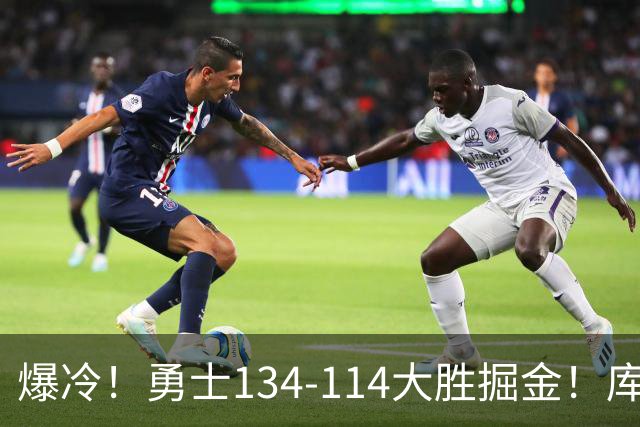 爆冷！勇士134-114大胜掘金！库里创纪录，此战看到5个事实：约基奇对不起德罗赞