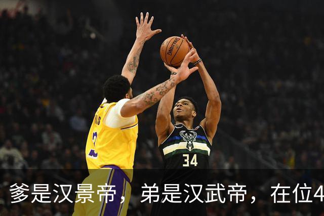 爹是汉景帝，弟是汉武帝，在位42年，他只干两件事喝酒，生孩子