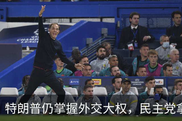 特朗普仍掌握外交大权，民主党拿下国会，也难改美国对以色列政策