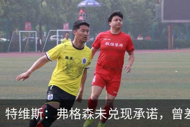 特维斯：弗格森未兑现承诺，曾差点跟内维尔动手