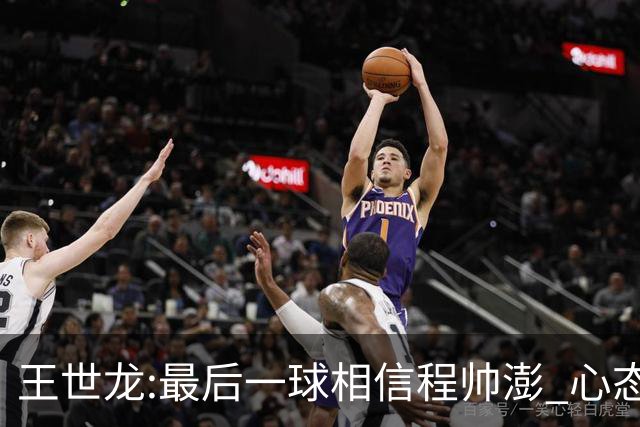王世龙:最后一球相信程帅澎 心态上调整得不错