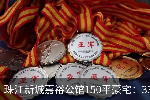 珠江新城嘉裕公馆150平豪宅：3300万买入两年挂牌1838万！