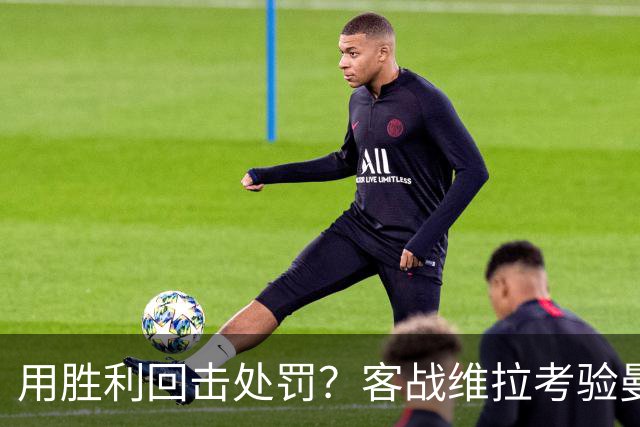 用胜利回击处罚？客战维拉考验曼城，7连胜的成色就看此战