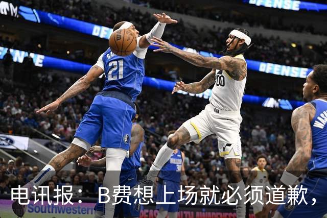 电讯报：B费想上场就必须道歉，就算要下课卡里克也不能妥协
