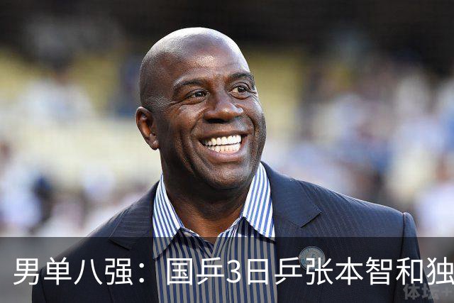 男单八强：国乒3日乒张本智和独苗，温瑞博，李天阳怼向鹏一四强