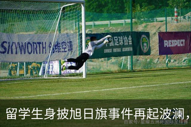 留学生身披旭日旗事件再起波澜，竟然有企业公开站台