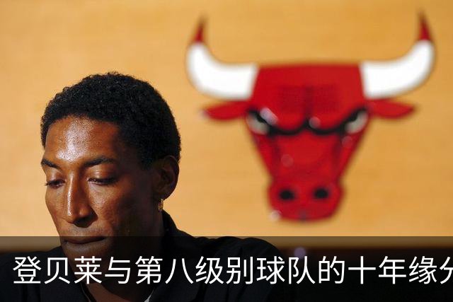 登贝莱与第八级别球队的十年缘分，被一张红毯照片重新点燃