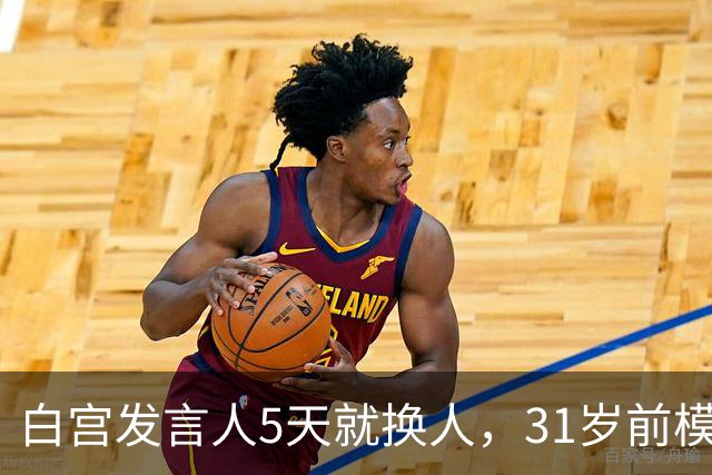白宫发言人5天就换人，31岁前模特被传接棒