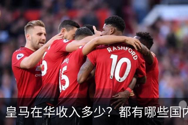 皇马在华收入多少？都有哪些国内赞助商？我来给大家好好掰扯一下