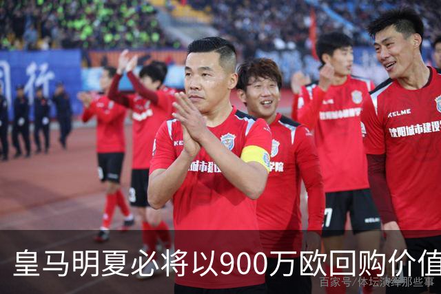 皇马明夏必将以900万欧回购价值4500万欧21岁中卫，穆帅将决定其留队或出售赚钱