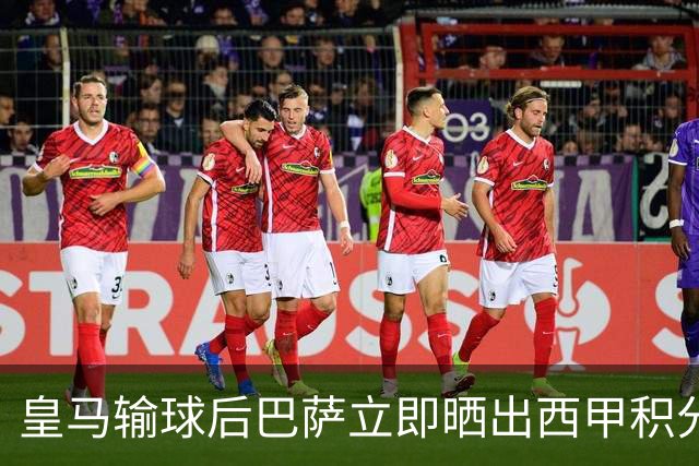 皇马输球后巴萨立即晒出西甲积分榜 巴萨第一了