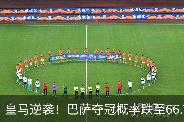 皇马逆袭！巴萨夺冠概率跌至66.73%，西甲争冠变天