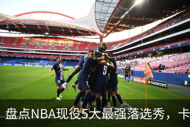 盘点NBA现役5大最强落选秀，卡鲁索上榜，里夫斯领衔