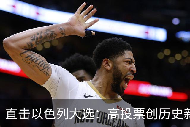 直击以色列大选：高投票创历史新高，五种组阁可能，关乎以色列的未来