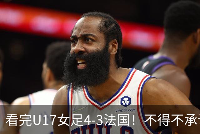 看完U17女足4-3法国！不得不承认5个事实，牛子琪一战封神！