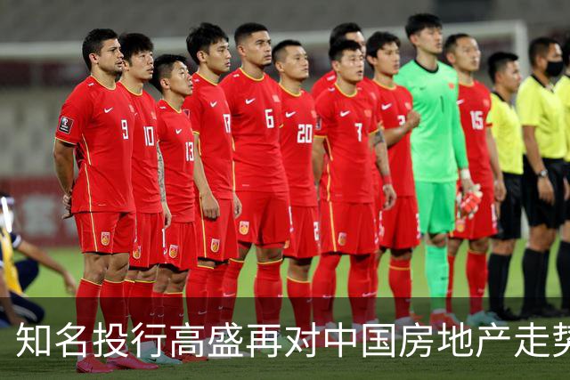 知名投行高盛再对中国房地产走势作出预测，说大概率又是对的