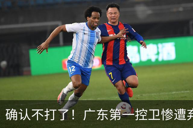 确认不打了！广东第一控卫惨遭弃用，或被小陈总交易出去？