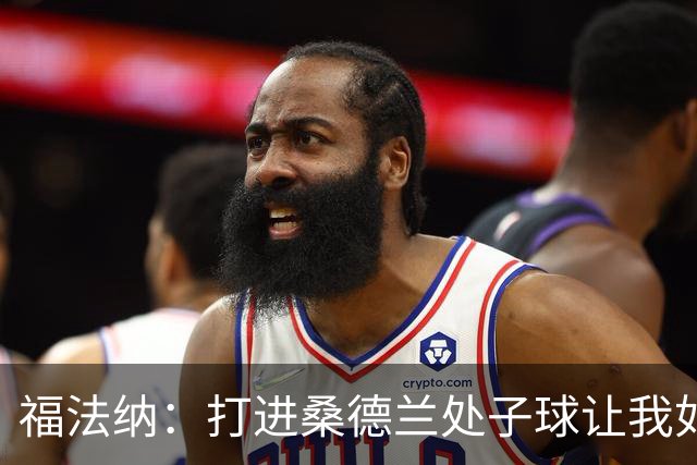 福法纳：打进桑德兰处子球让我如释重负，希望接下来进球源源不断