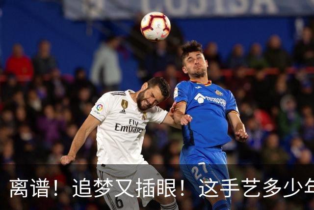 离谱！追梦又插眼！这手艺多少年了！